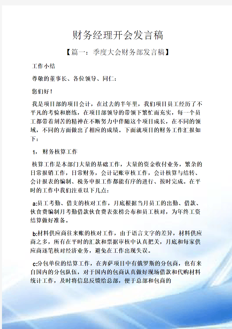 财务经理开会发言稿