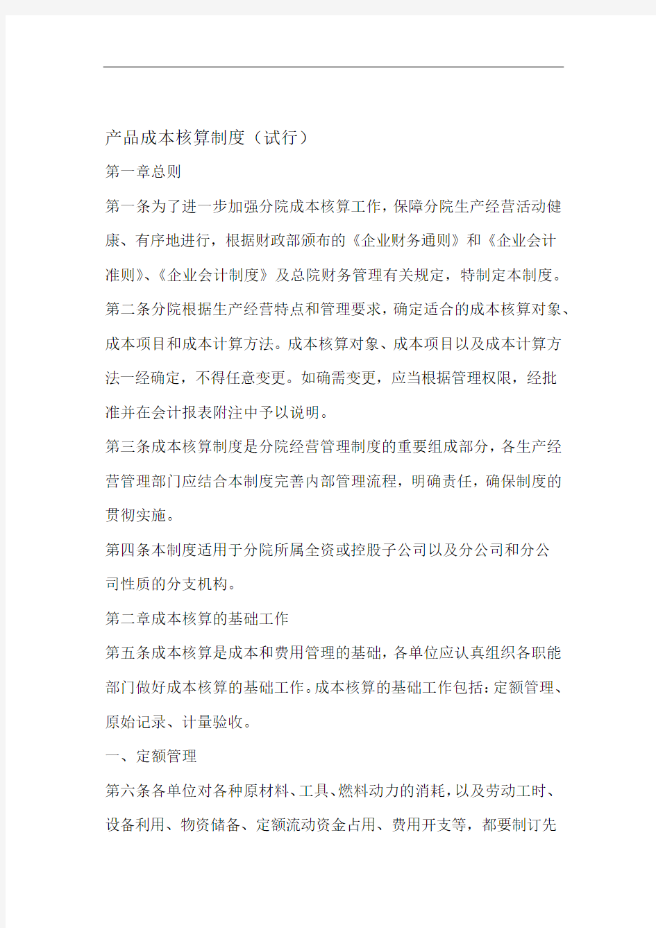 zh产品成本核算制度试行