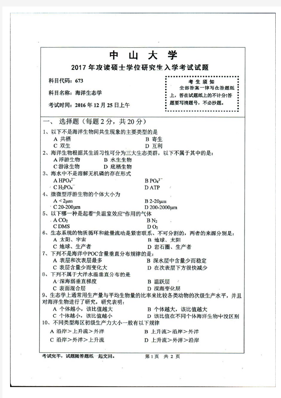 中山大学2017年《671海洋生态学》考研专业课真题试卷