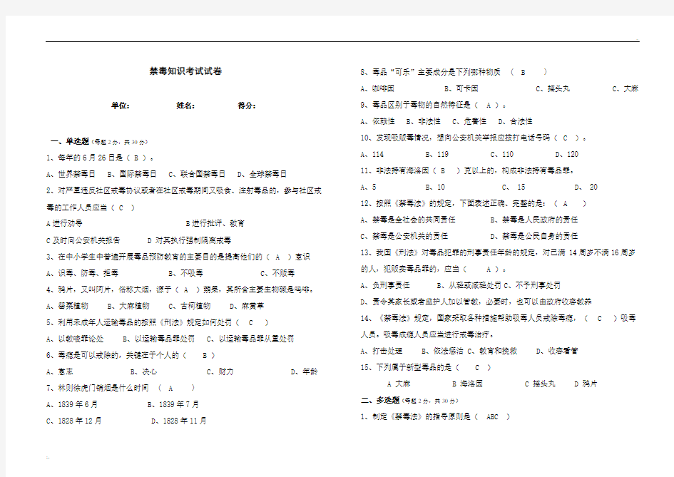 2016禁毒知识考试试卷(含答案)