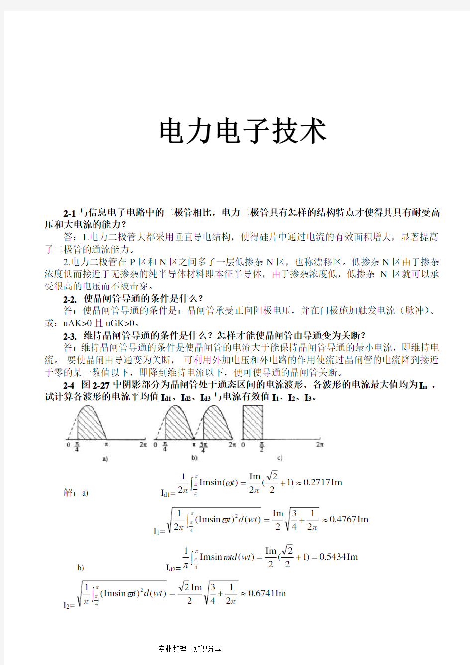 电力电子技术课后习题全部答案解析