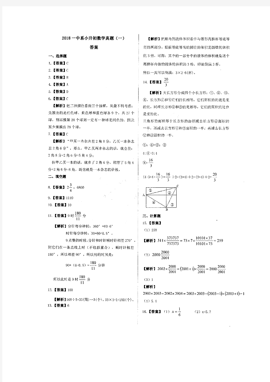 湖南省长沙市一中小升初试题数学试题(一)(PDF答案)