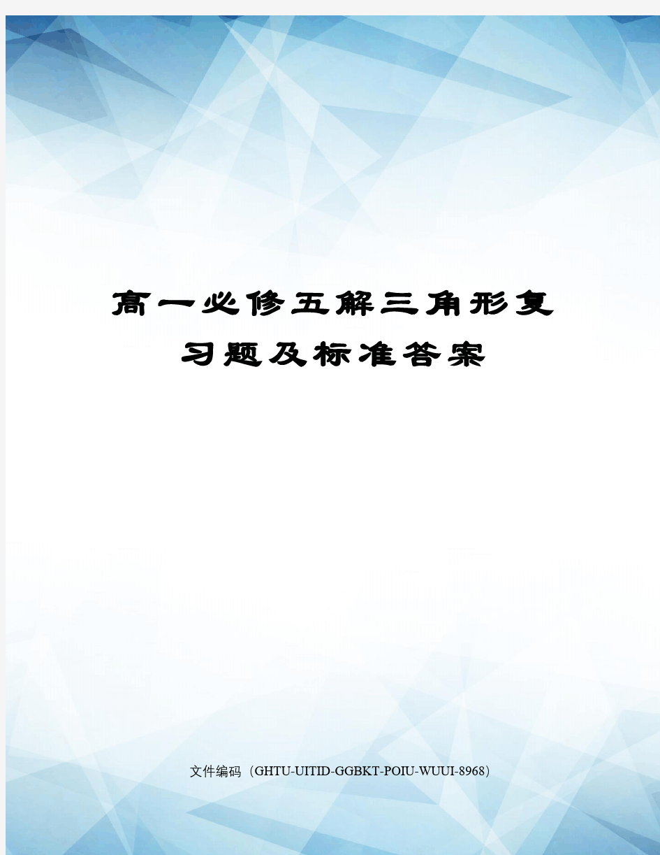 高一必修五解三角形复习题及标准答案