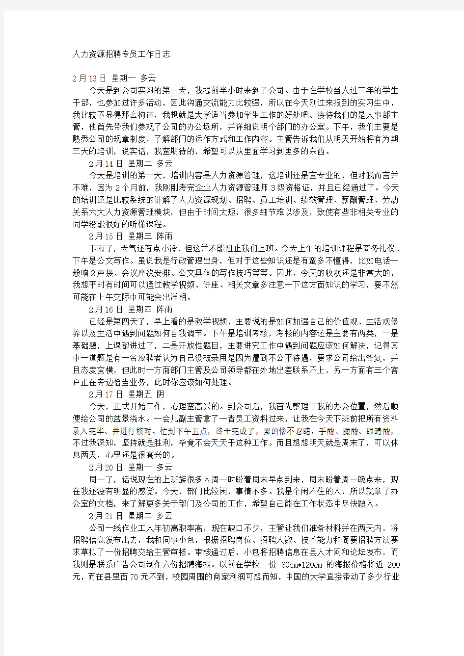 人力资源招聘专员工作日志 