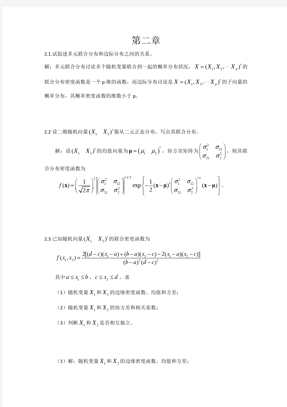 应用多元统计分析课后题答案