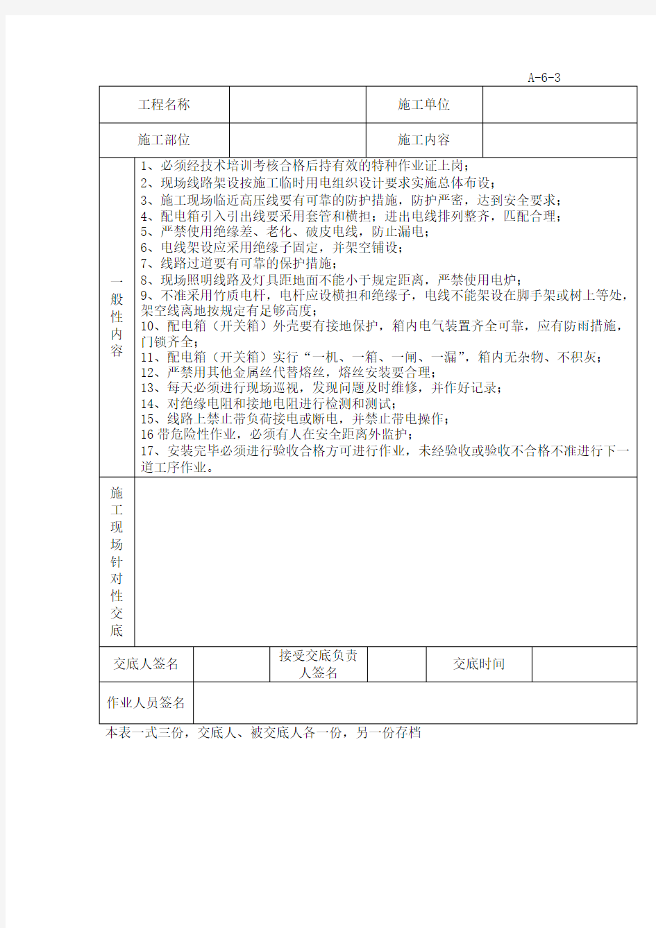 特种作业人员安全技术交底