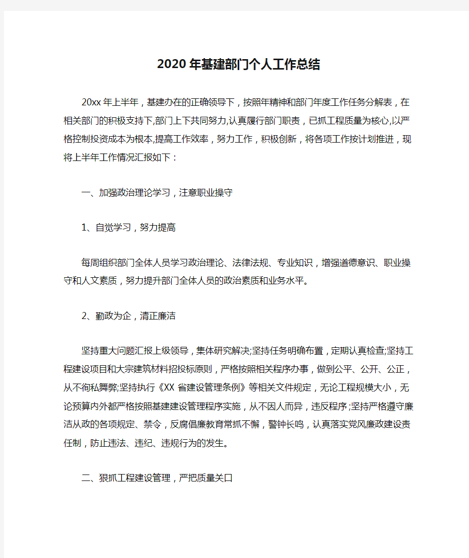 2020年基建部门个人工作总结