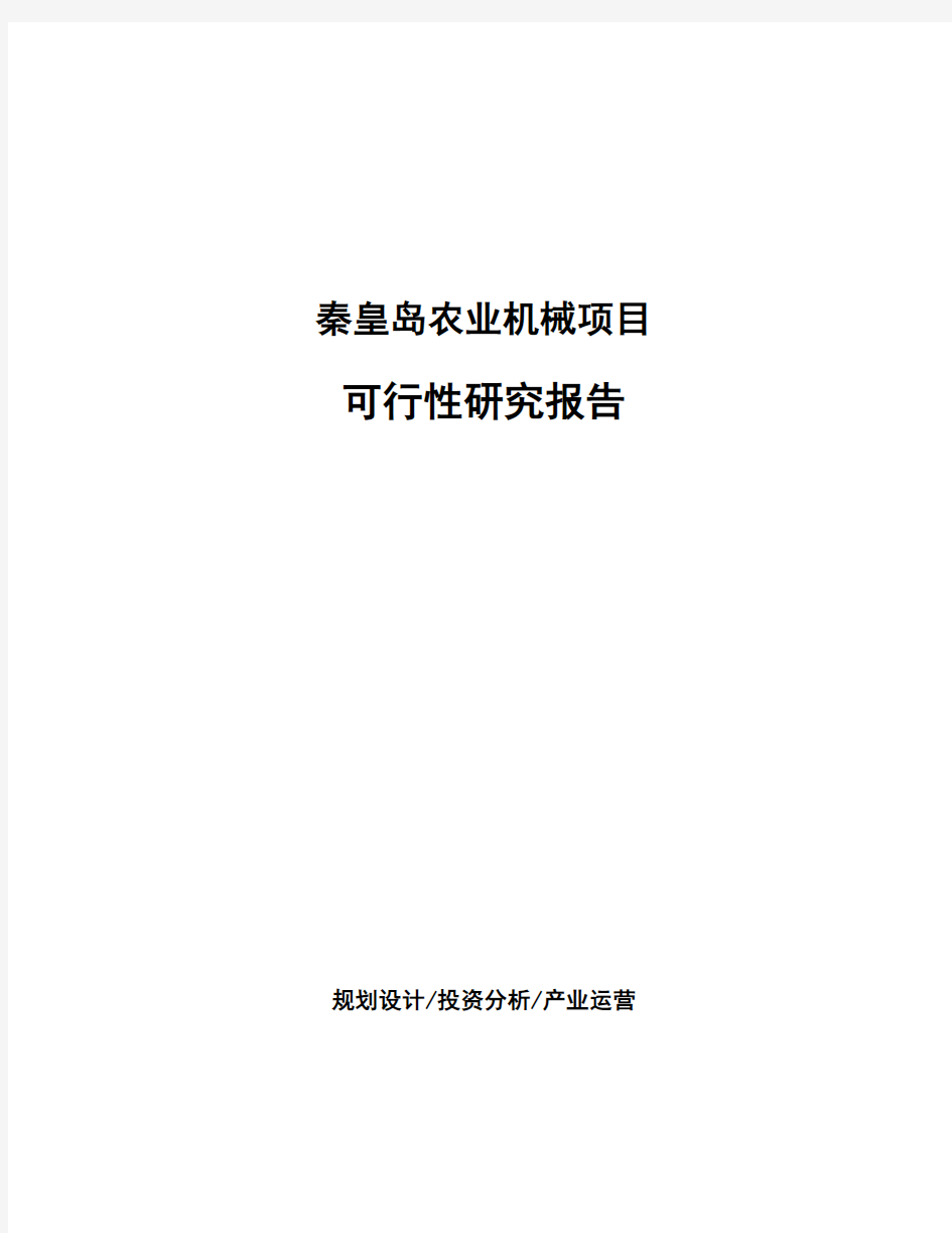 秦皇岛农业机械项目可行性研究报告