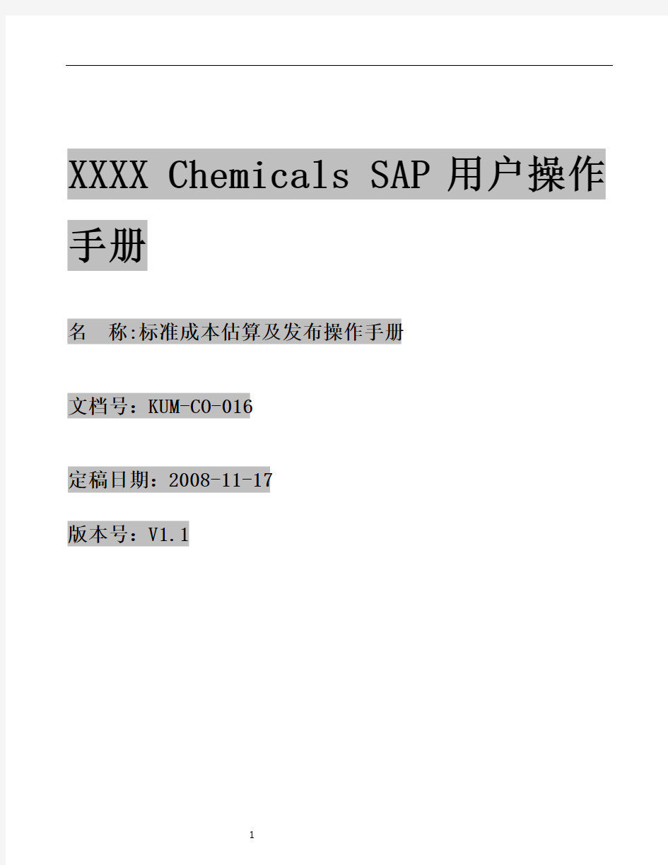 KUM-CO-016标准成本估算及发布操作手册V1.1CK11N