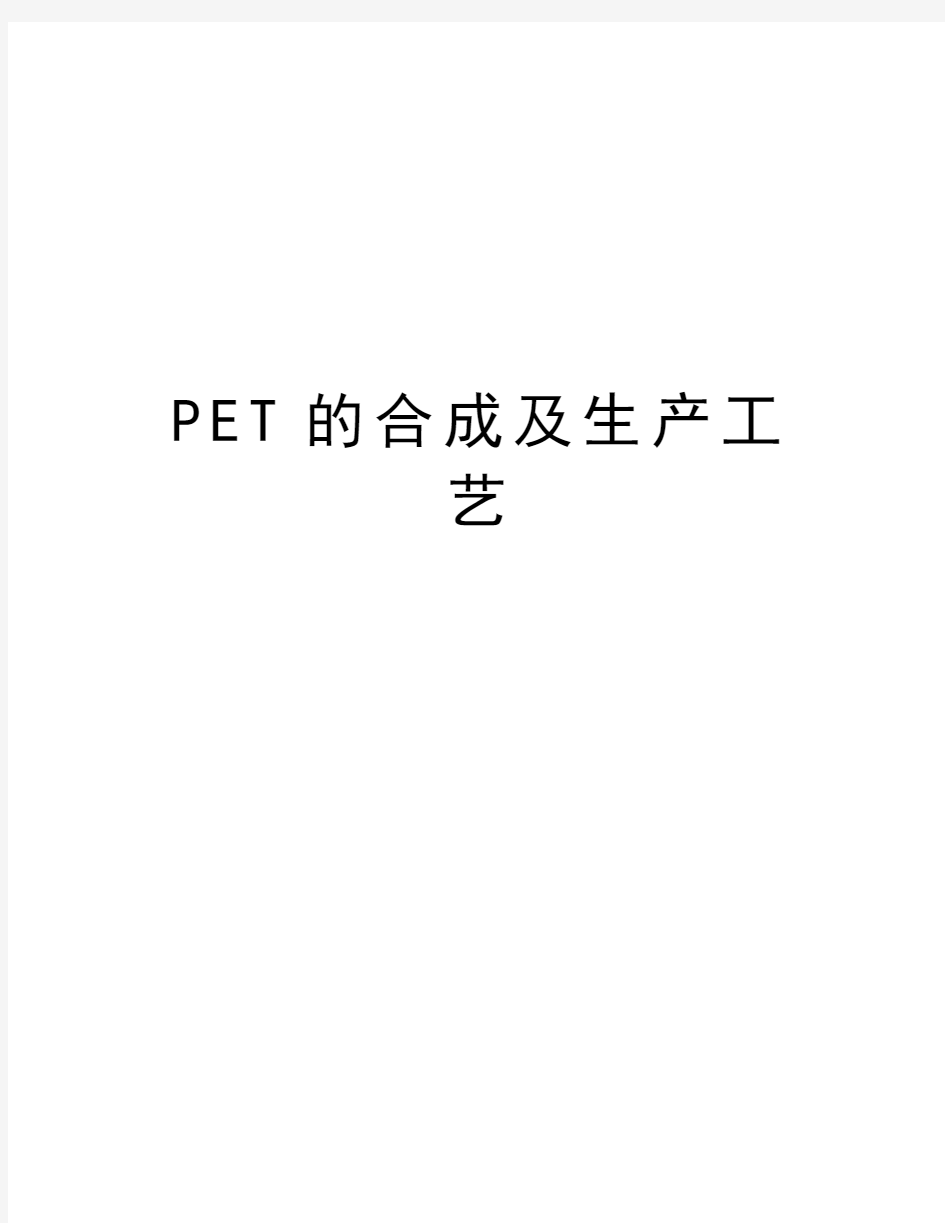 PET的合成及生产工艺知识讲解