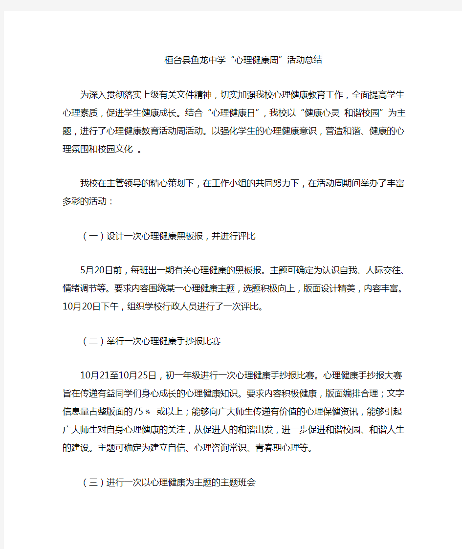 心理健康周活动总结