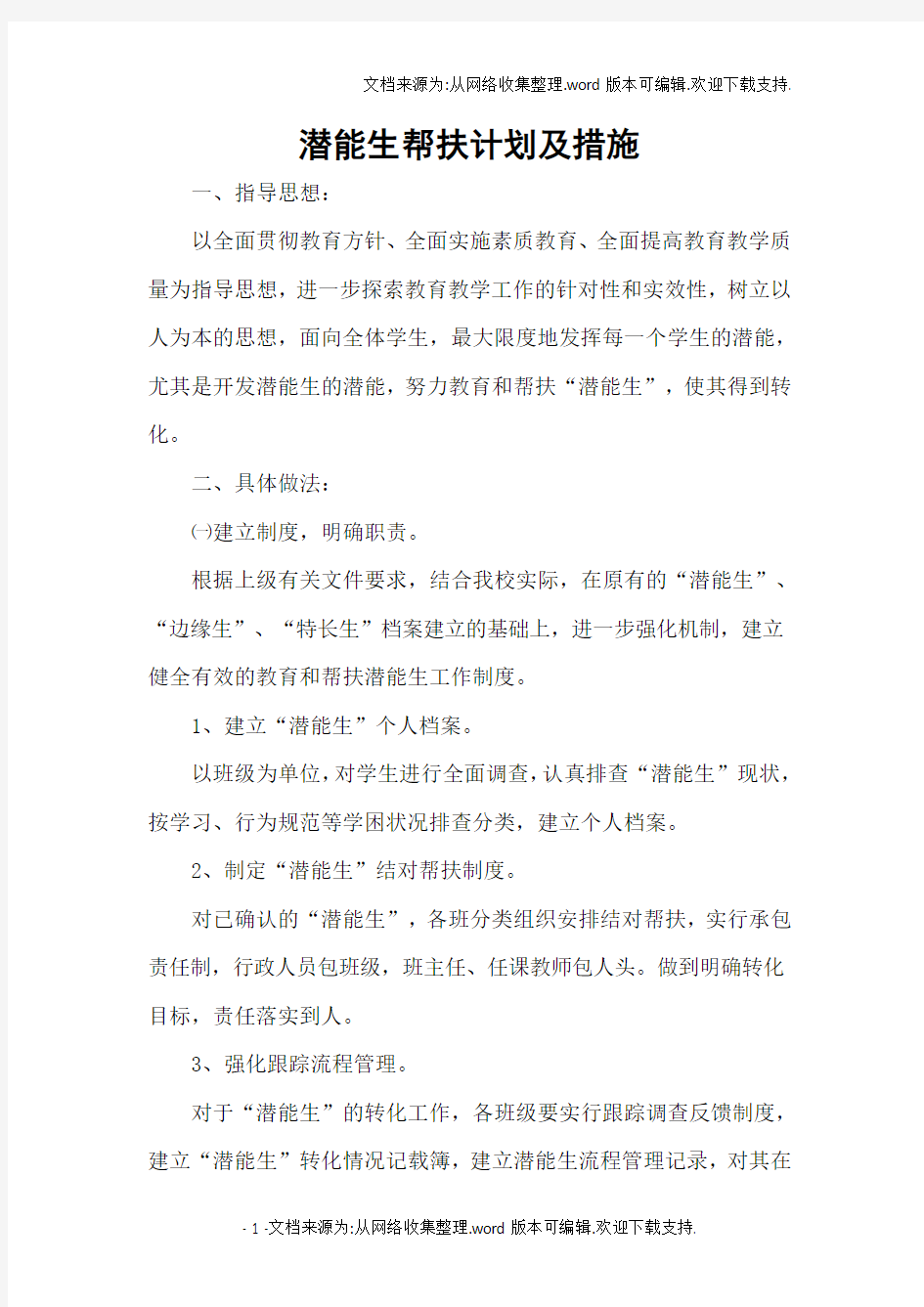 潜能生帮扶计划及措施