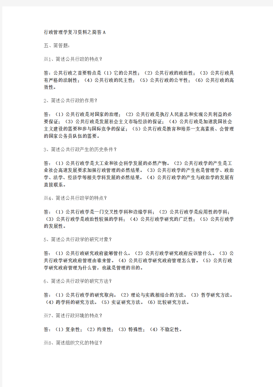 行政管理学复习资料之简答A (2)