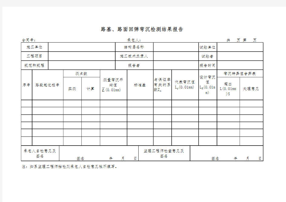 路基、路面回弹弯沉检测结果报告