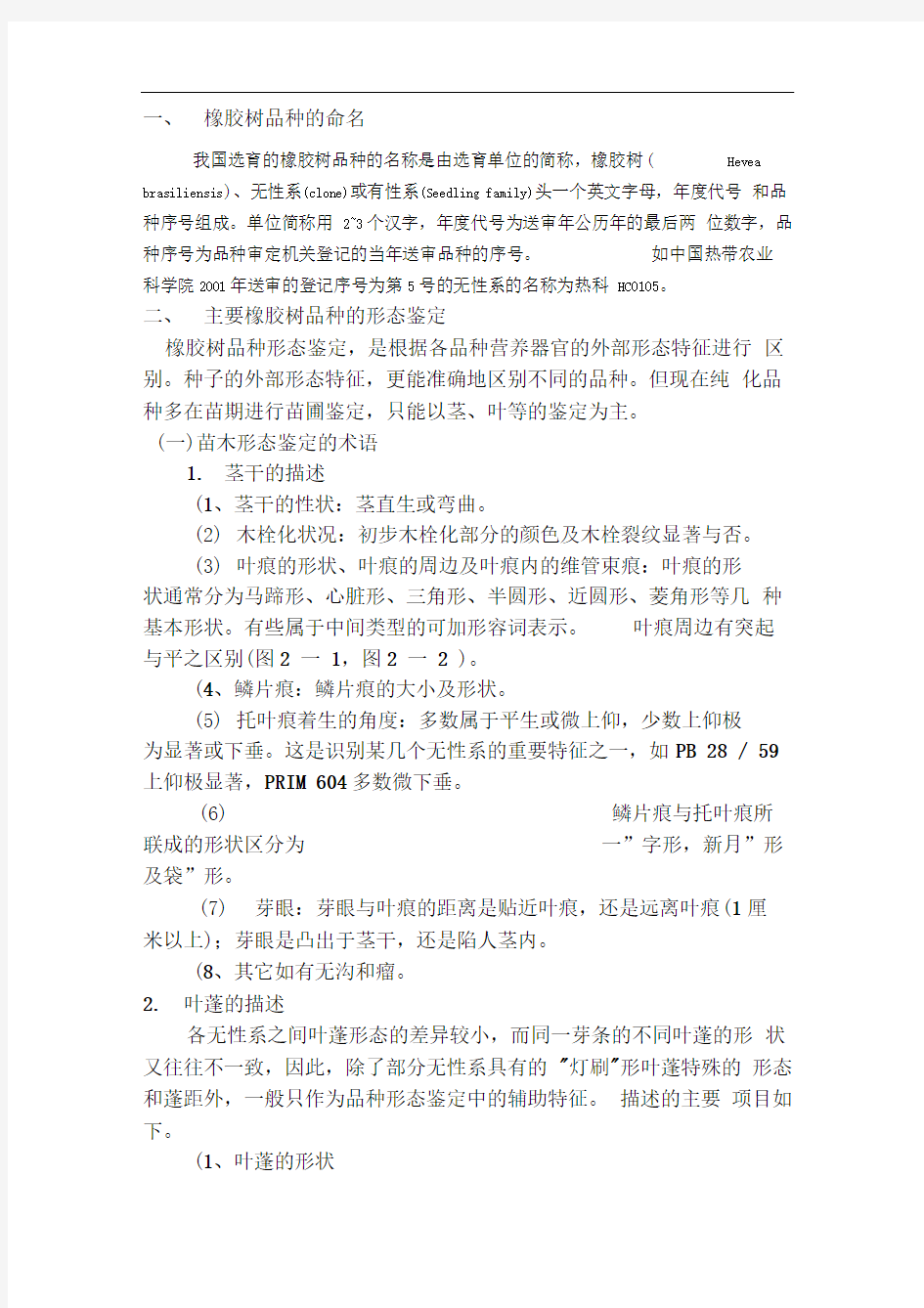 橡胶树品种的命名及主要品种的特征