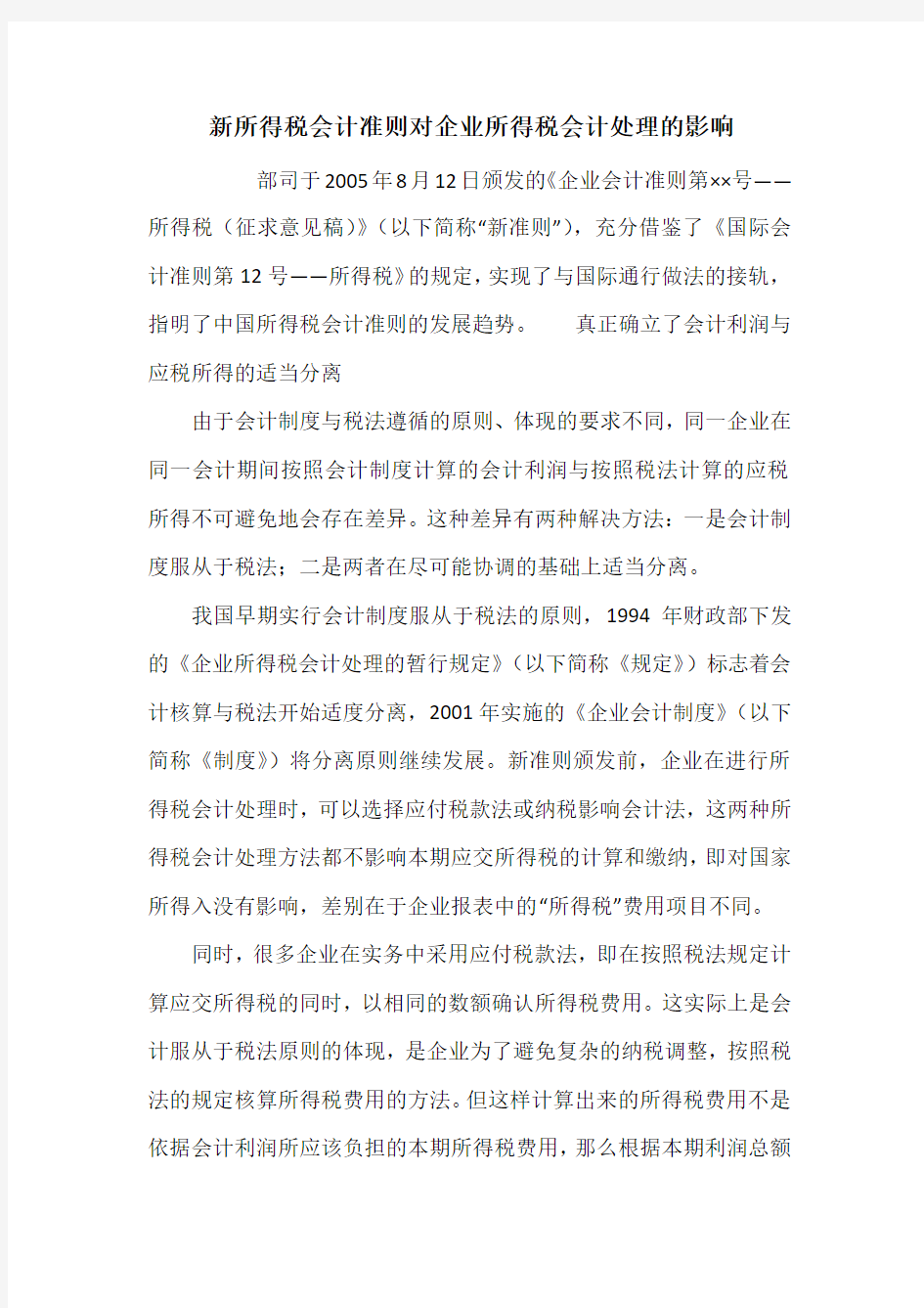 新所得税会计准则对企业所得税会计处理的影响_1