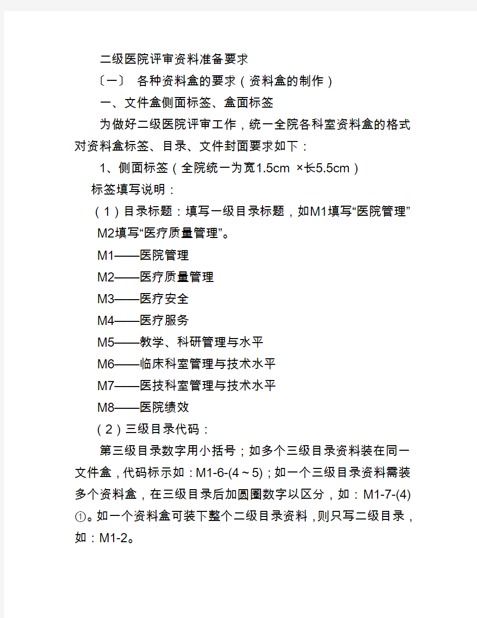 二级医院评审资料准备要求