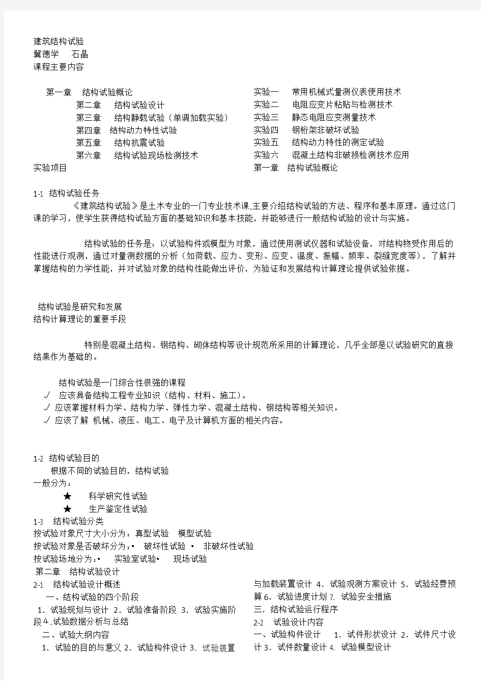 长安大学建筑结构试验详解