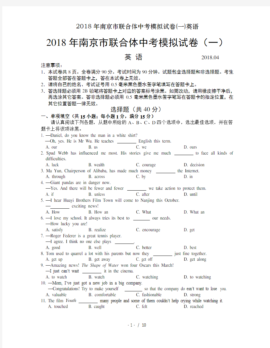 2018年南京市联合体中考模拟试卷(一)英语