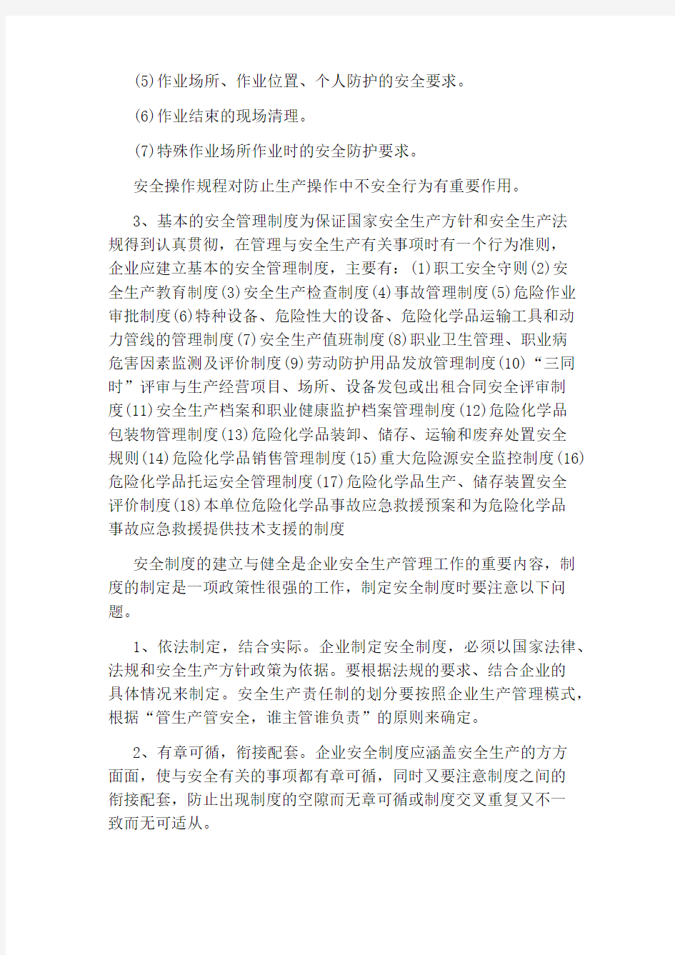 安全生产规章制度的核心是什么