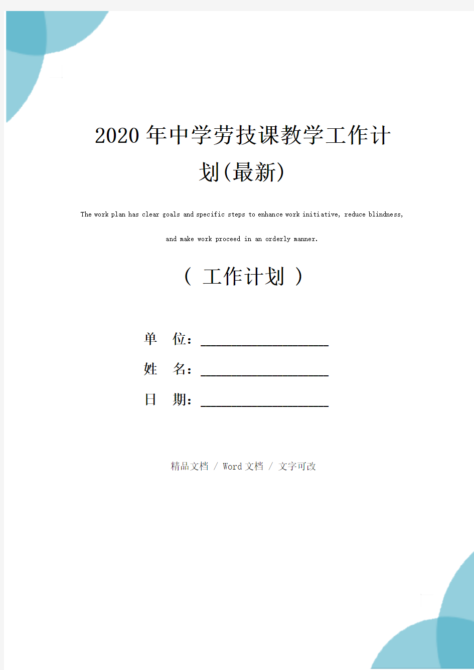 2020年中学劳技课教学工作计划(最新)