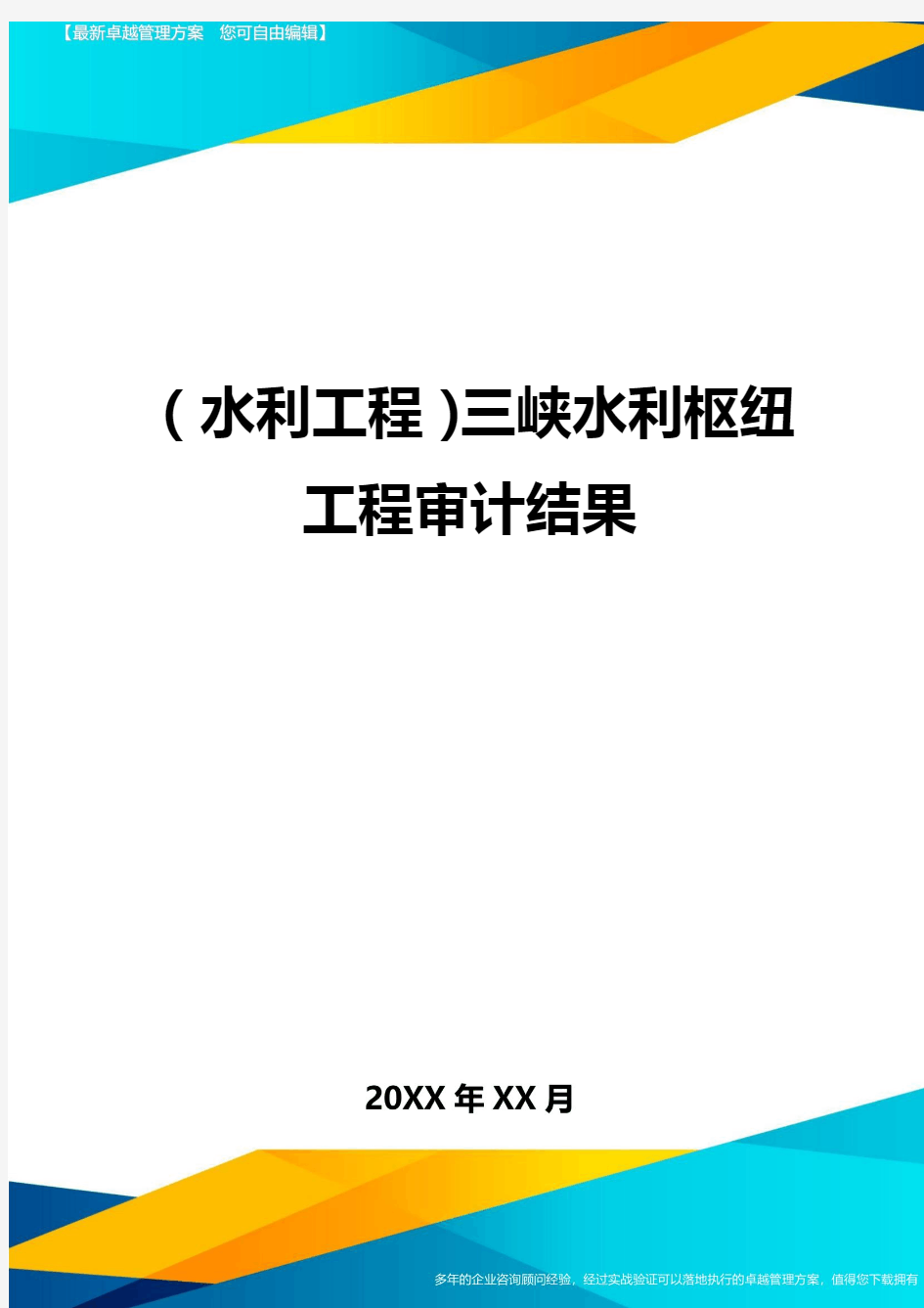 (水利工程)三峡水利枢纽工程审计结果精编