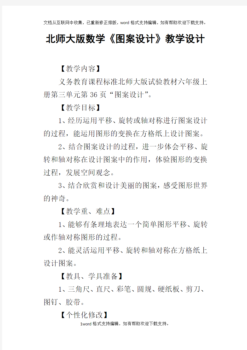 北师大版数学图案设计教学设计