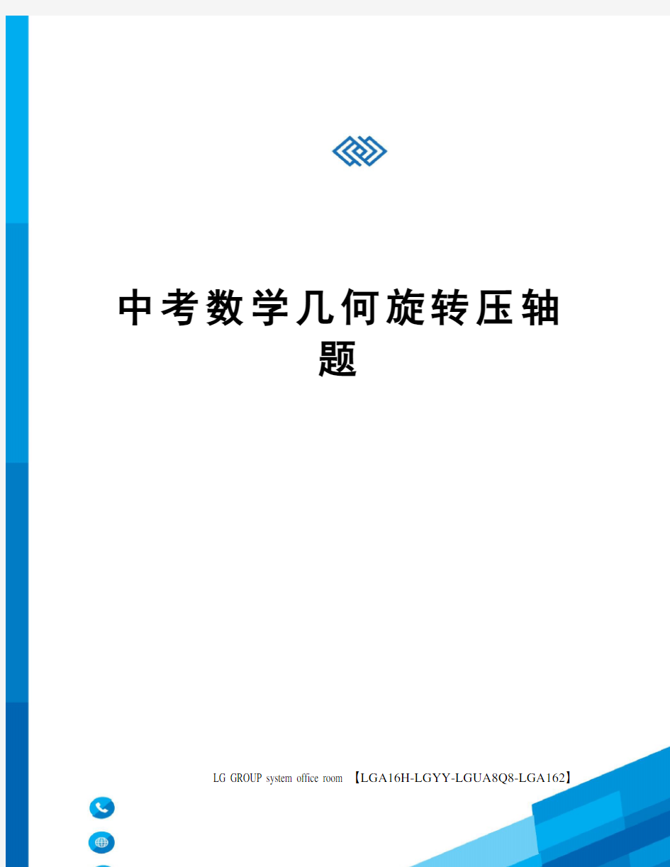 中考数学几何旋转压轴题