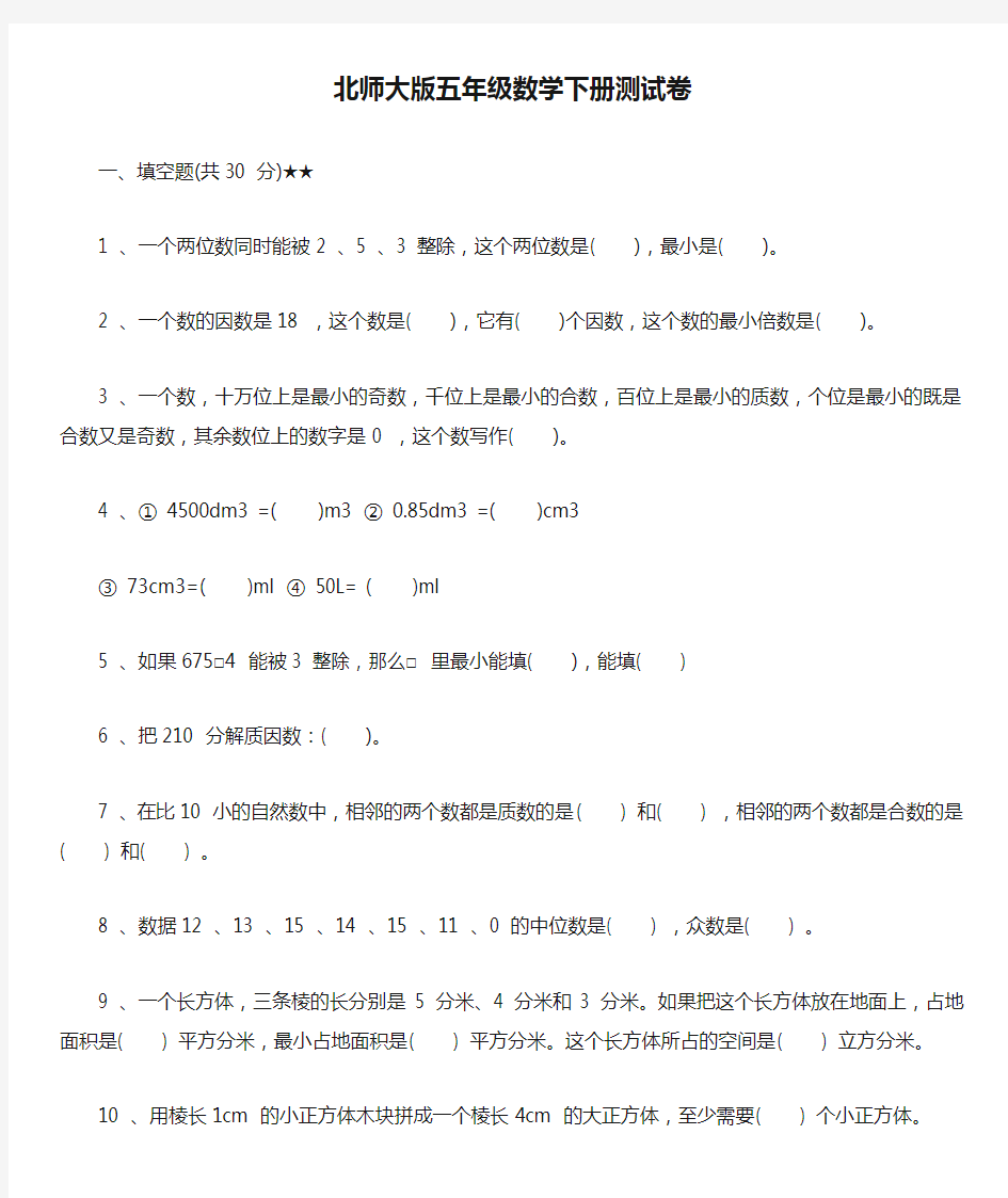 北师大版五年级数学下册测试卷