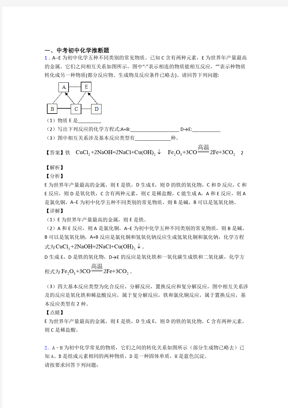 2020-2021中考化学专题《推断题》综合检测试卷及答案解析