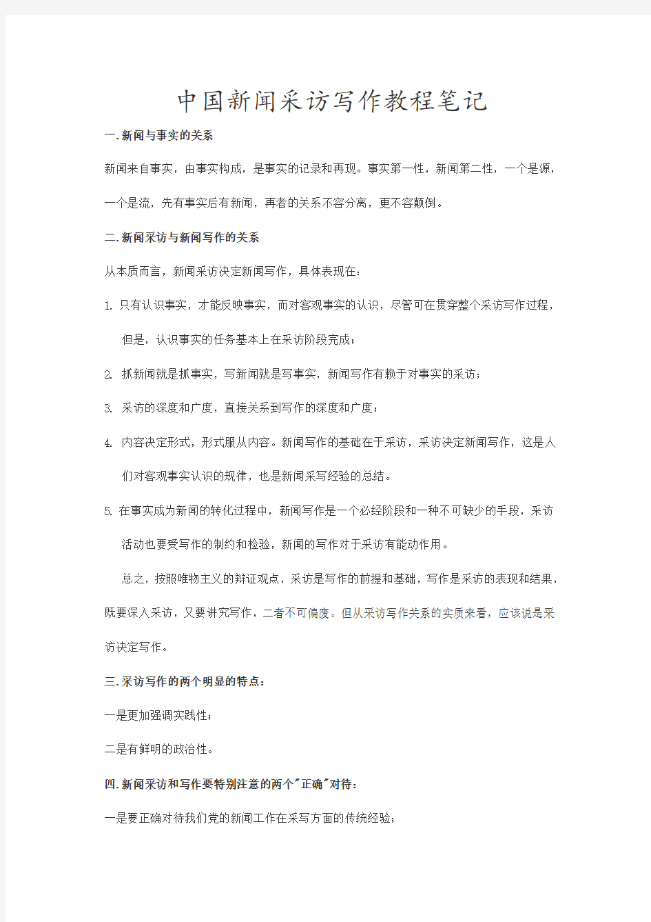 中国新闻采访写作教程笔记