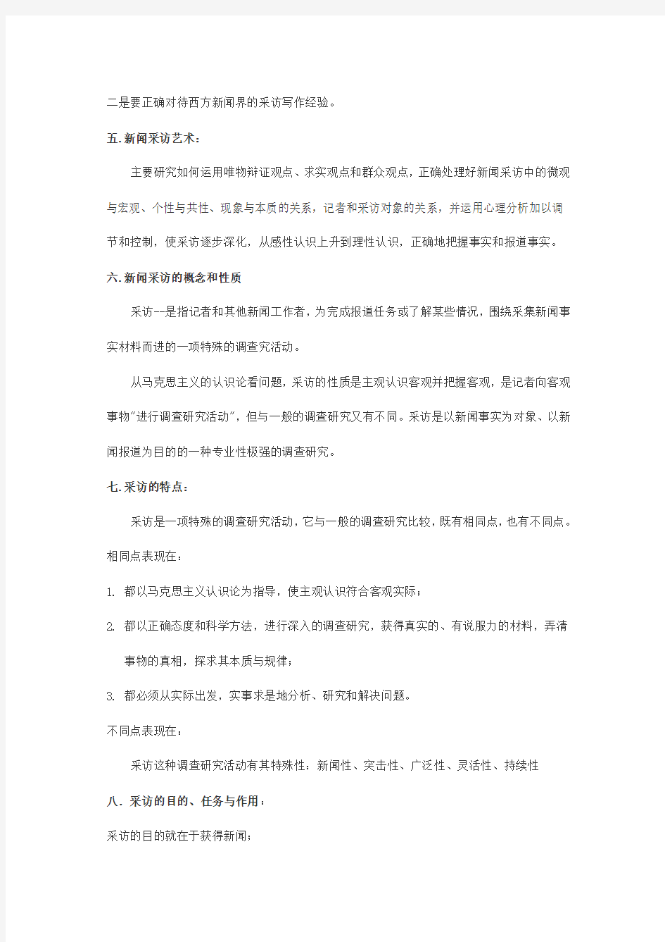 中国新闻采访写作教程笔记