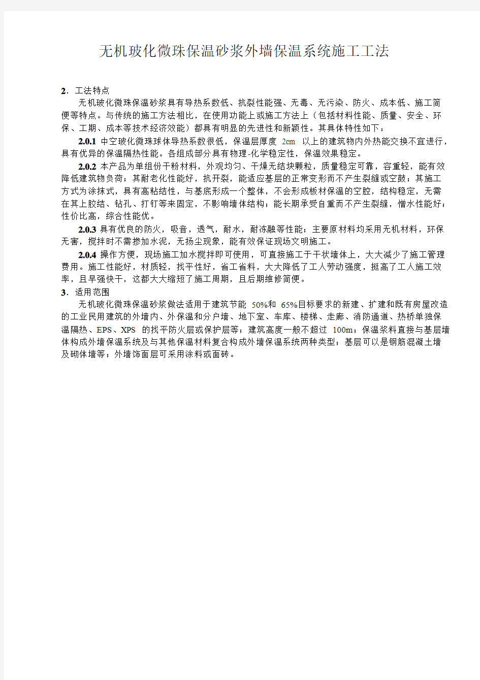 无机玻化微珠保温砂浆外墙保温系统施工工法