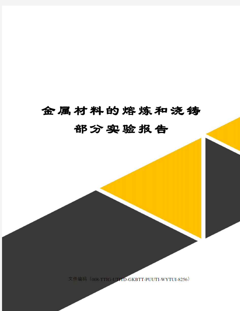 金属材料的熔炼和浇铸部分实验报告