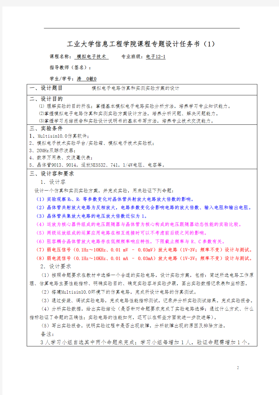 模拟电子电路仿真和实测实验方案的设计实验报告111-副本