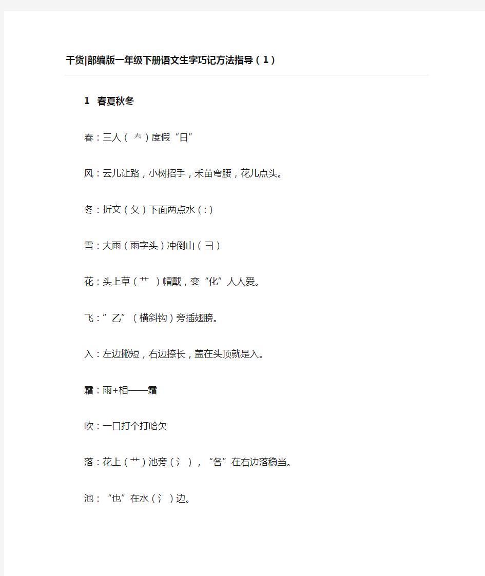 干货部编版一年级下册语文生字巧记方法指导(1)