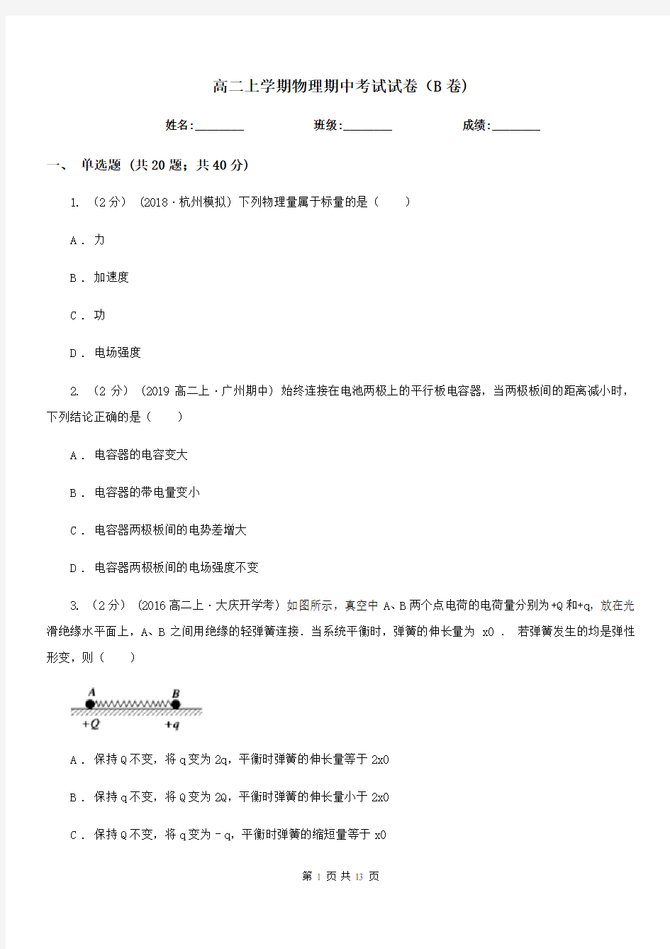 高二上学期物理期中考试试卷(B卷)