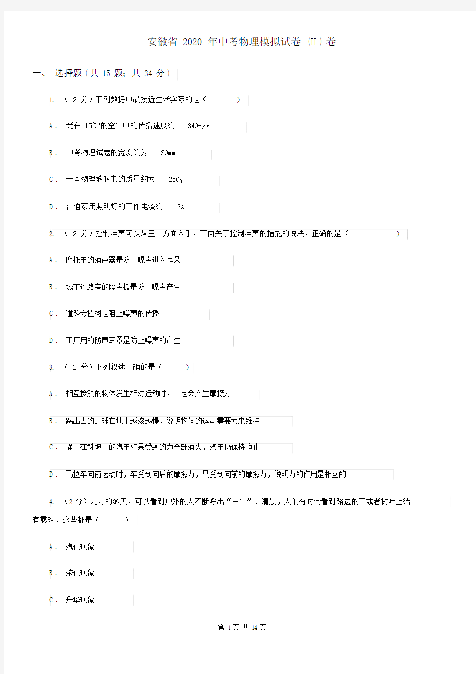 安徽省2020年中考物理模拟试卷(II)卷.docx