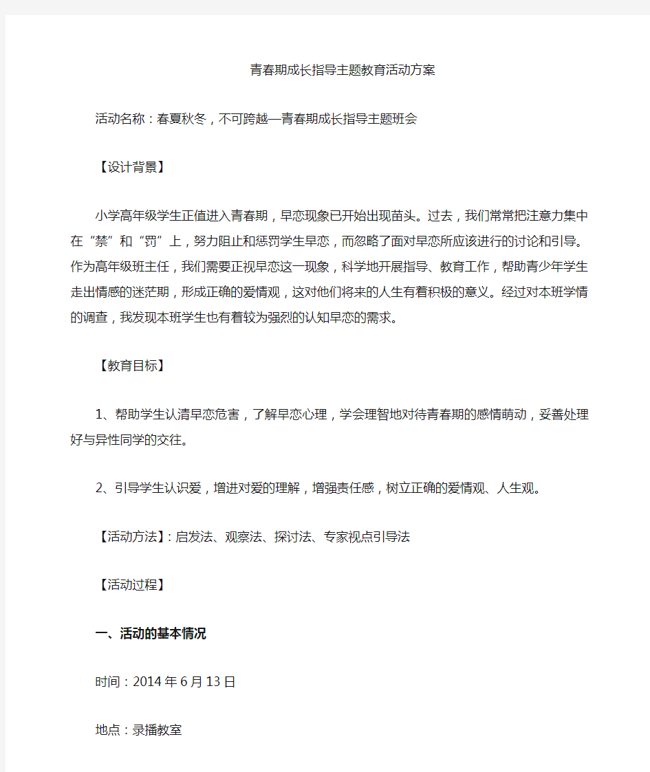 青春期成长指导主题班会方案