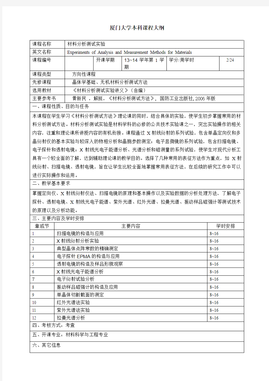 厦门大学本科课程大纲