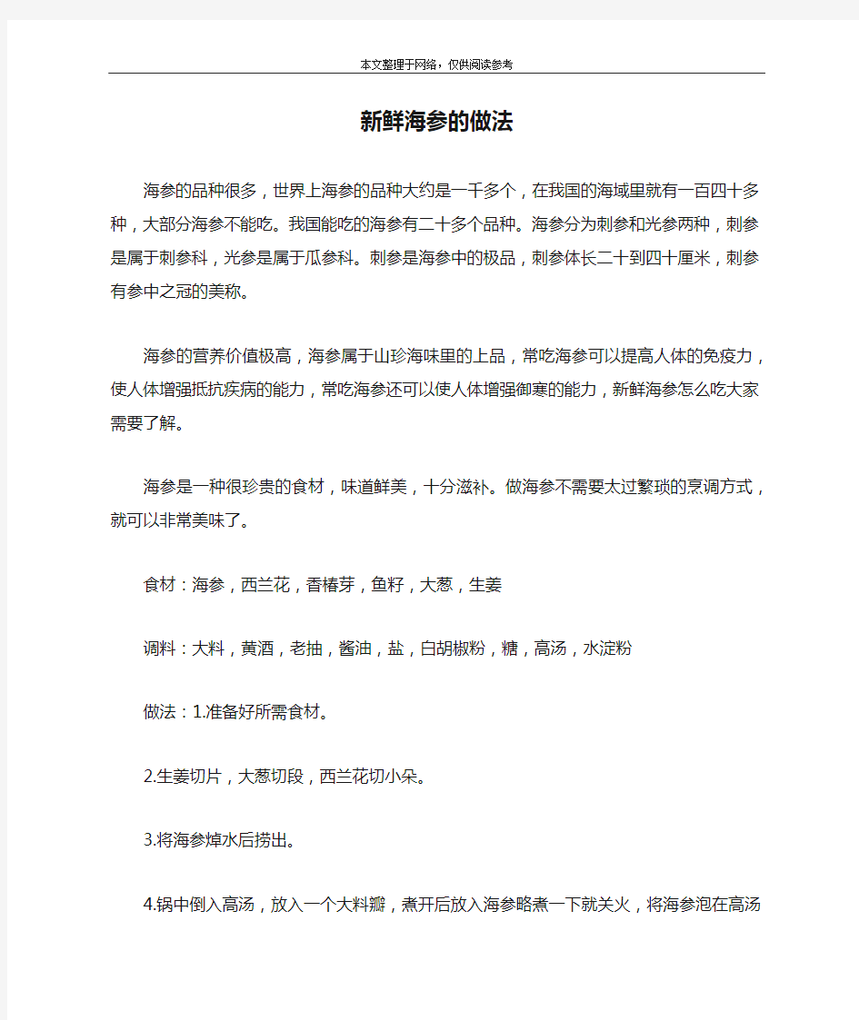 新鲜海参的做法