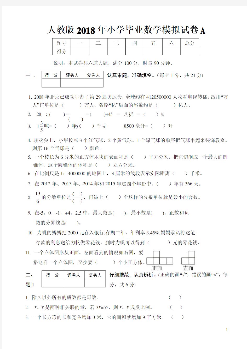 2018年小学数学毕业测试卷新人教版