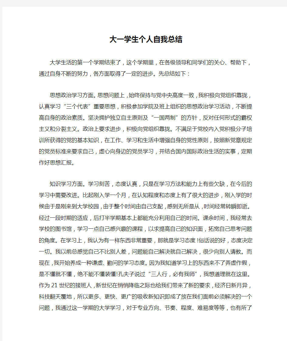 大一学生个人自我总结