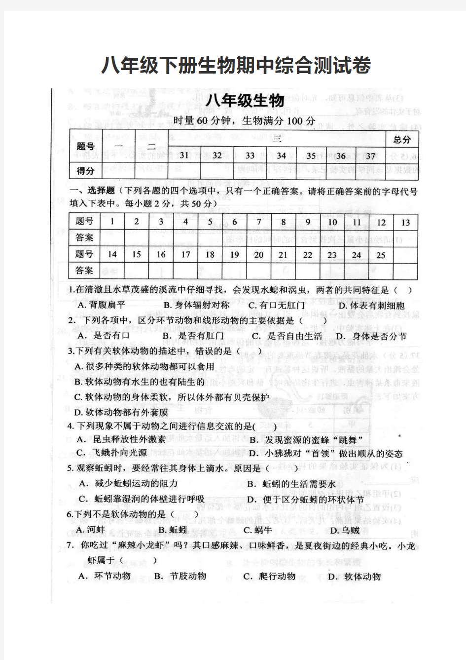 八年级下册生物期中综合测试题(含答案)