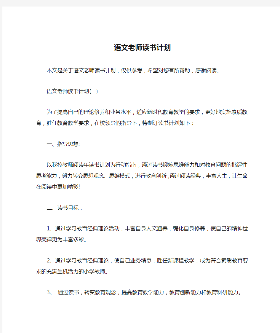 语文老师读书计划