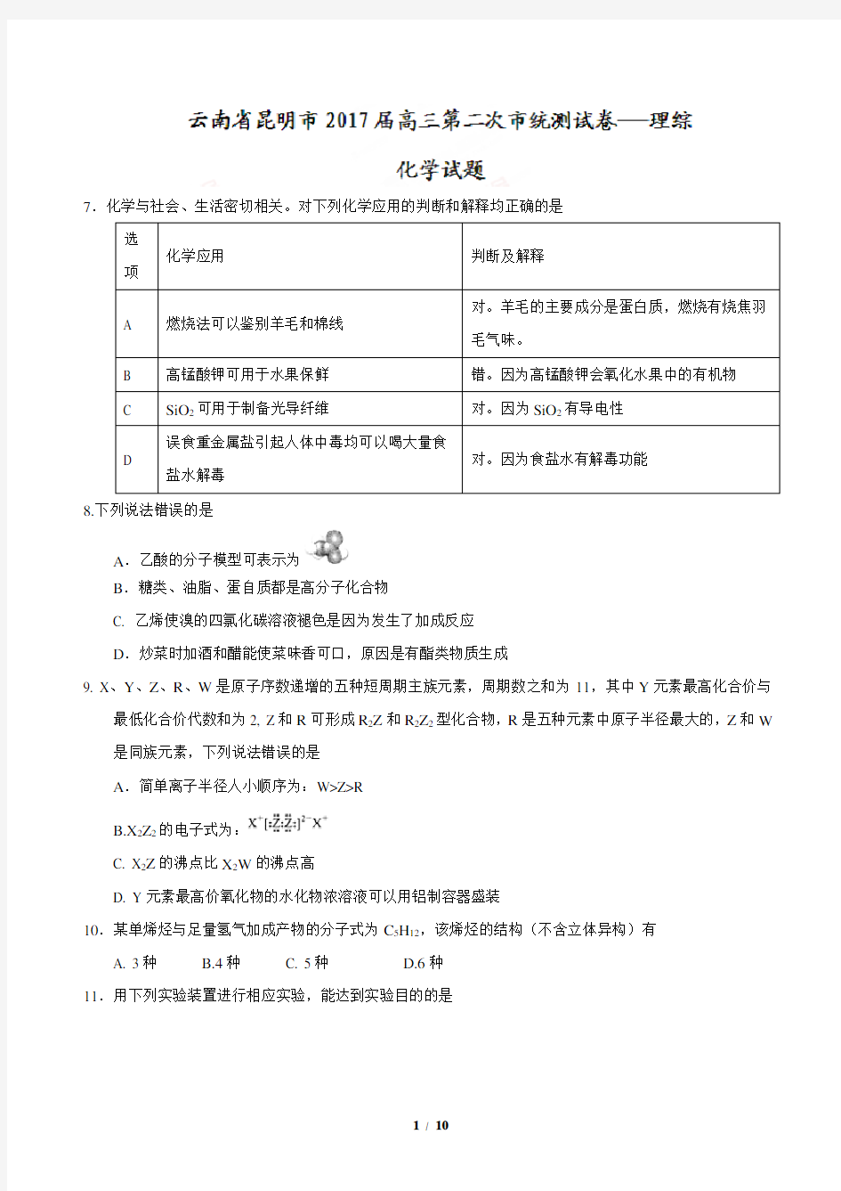 云南省昆明市2017届高三第二次市统测试卷理综化学试题