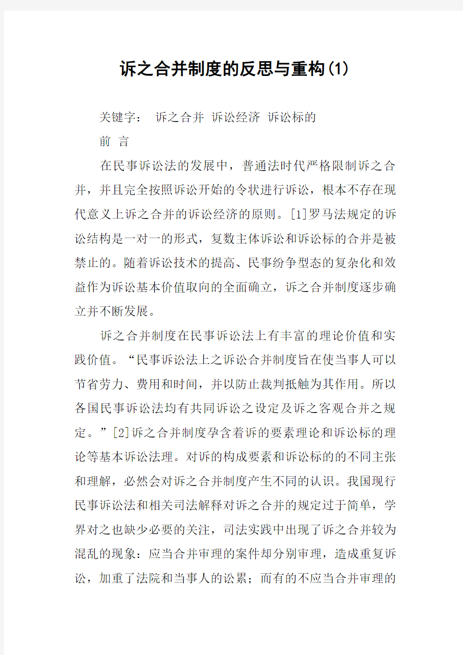 诉之合并制度的反思与重构(1)