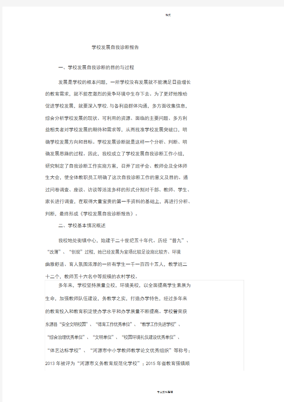 学校发展自我诊断报告(新)