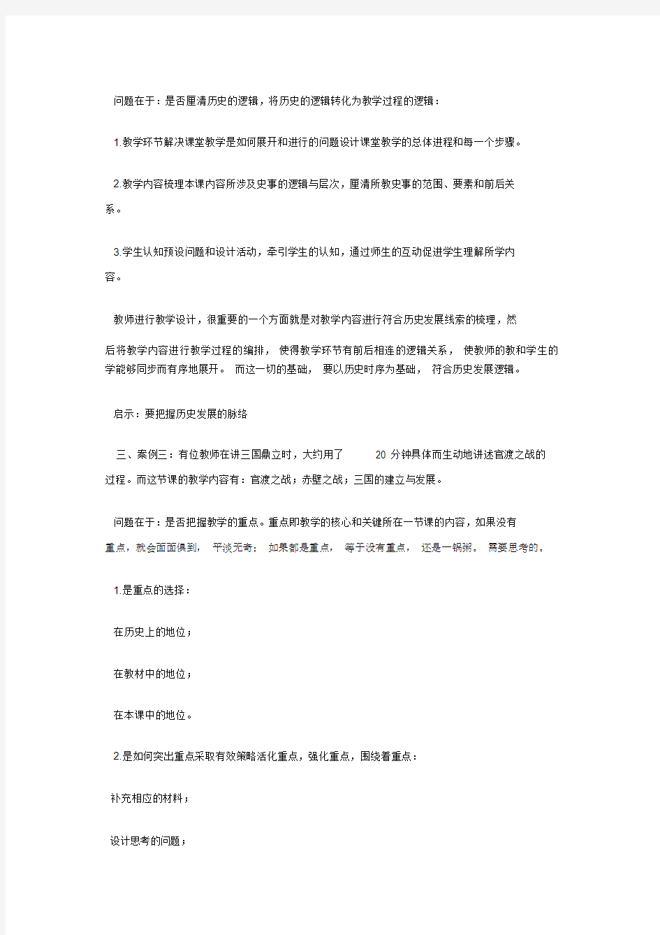 叶小兵《如何上好初中历史课》教学设计