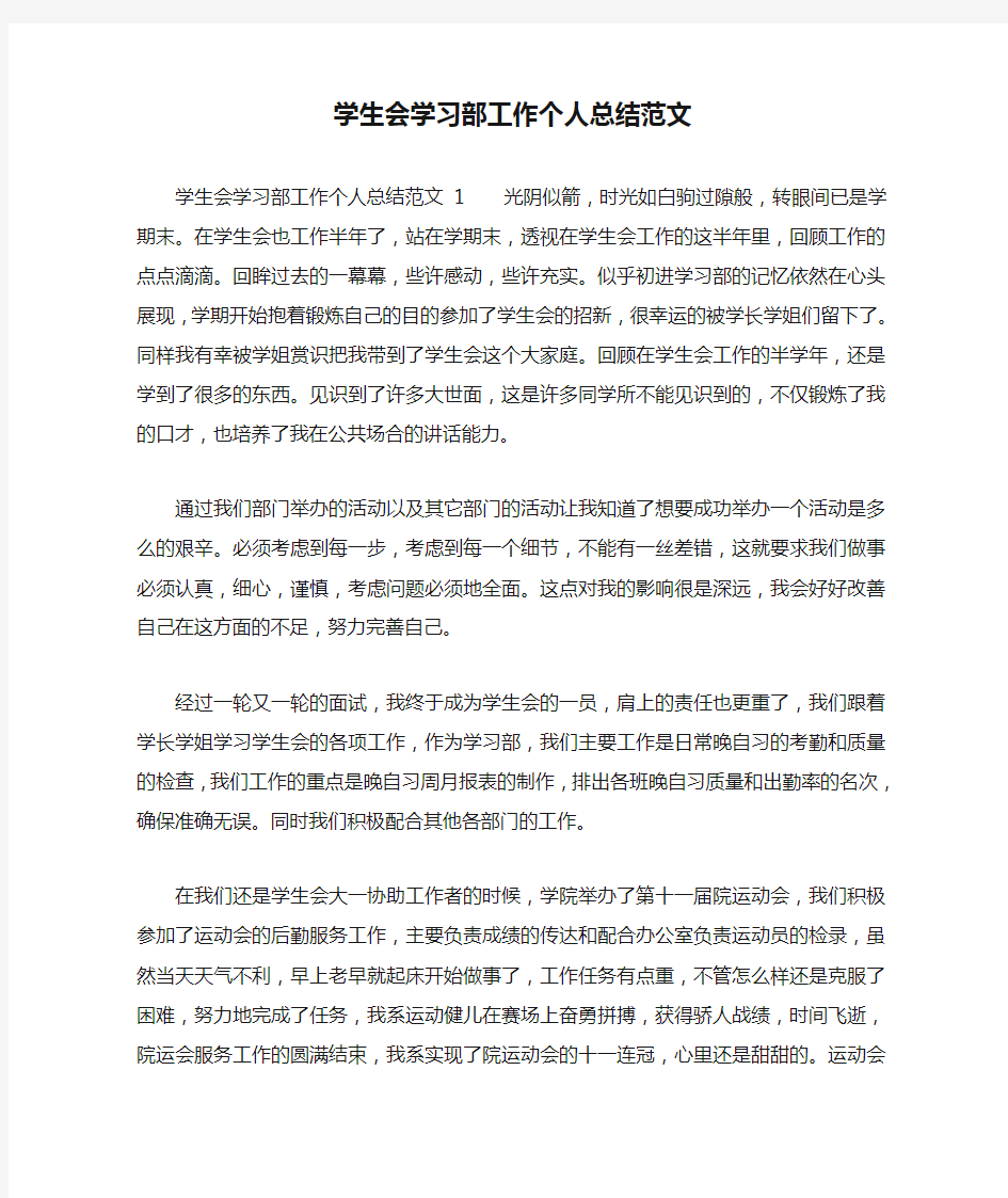 学生会学习部工作个人总结范文